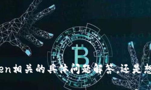 抱歉，您提到的“imtoken不会”似乎有些不明确。请问您是在寻找与ImToken相关的具体问题解答，还是想了解如何使用ImToken钱包的功能？提供更多信息，我将更好地为您服务！