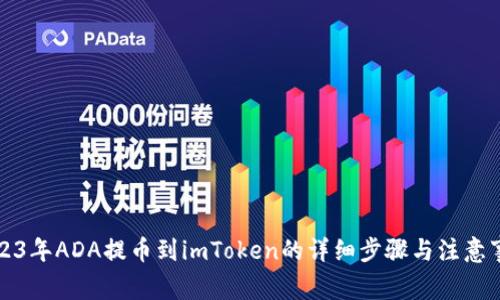 2023年ADA提币到imToken的详细步骤与注意事项