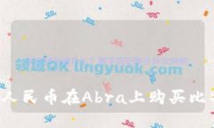 : 如何用十元人民币在Abra上购买比特币：完整指