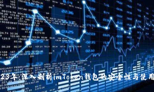 : 2023年：深入剖析imToken钱包的安全性与使用体验