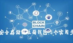 如何将瑞波币安全存储到吐司钱包：5个实用步骤