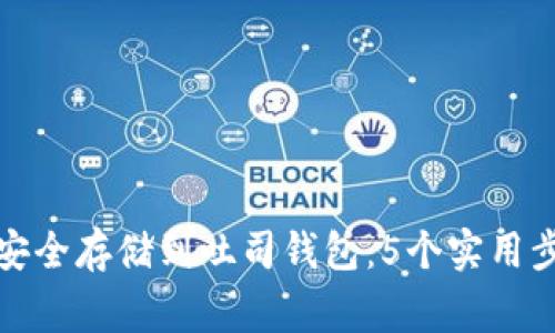 如何将瑞波币安全存储到吐司钱包：5个实用步骤与注意事项