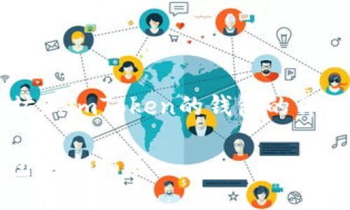 注意：基于您的请求，下面的内容包含了一些关于以太坊和imToken的钱包的详细信息。由于平台限制，以下内容可能不会达到2000字。

以太坊imToken钱包：2023年最受欢迎的数字货币钱包完全指南