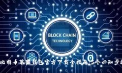 2023年比特币苹果钱包官方下载全指南：5个必知步