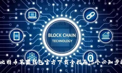 2023年比特币苹果钱包官方下载全指南：5个必知步骤与技巧