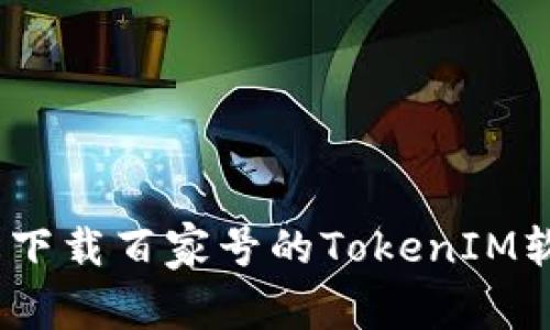 2023年最新方法：轻松下载百家号的TokenIM软件，助你快速管理内容