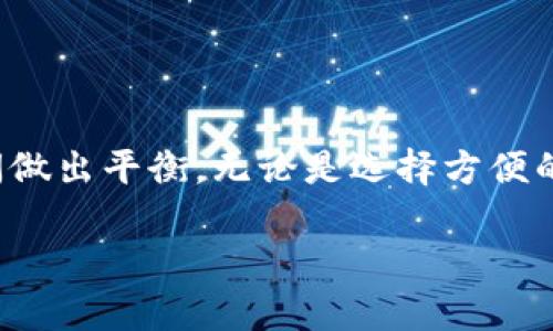 TRX钱包是什么钱包

在加密货币的全球市场中，TRX钱包专注于存储和交易TRON（TRX）这一数字货币。TRON是一个去中心化的区块链平台，旨在构建一个全球性的自由内容娱乐系统。随着TRON生态系统的崛起，TRX钱包的需求也日益增加，成为用户管理和交易TRX的重要工具。在这篇文章中，我们将深入探讨TRX钱包的功能、类型以及选择合适钱包所需的考虑因素。

TRX钱包的基本概念

TRX钱包是一种数字钱包，专门用于存储、接收和发送TRON（TRX）代币。与传统银行钱包不同，TRX钱包可以是软件钱包、硬件钱包或在线钱包。每种类型都有其优缺点，用户可以根据自己的使用需求与安全性要求选择合适的选项。

从技术角度看，TRX钱包的核心是私钥和公钥的生成和管理。私钥是用户访问和管理其TRX资产的唯一凭证，绝不能泄露。公钥则可以共享，用于接收TRX。因此，安全存储私钥是使用TRX钱包的重中之重。

TRX钱包的类型

根据不同的使用环境和安全需求，TRX钱包主要分为以下几类：

h41. 软件钱包/h4
软件钱包是通过电脑、手机应用或网页访问的数字钱包。它们通常很方便，易于使用，适合日常的小额交易。软件钱包又可以细分为：

ul
li桌面钱包：安装在个人电脑上的软件钱包。这类钱包的安全性相对较高，但一旦电脑受到恶意软件攻击，可能会面临资金损失的风险。/li
li移动钱包：专为手机用户设计的应用，可以随时随地进行数字货币交易。移动钱包使用简单，适合日常消费，但同样也面临手机丢失或被盗的风险。/li
li网页版钱包：用户通过浏览器访问，无需下载额外软件。虽然便捷，但网页版钱包通常需要信任第三方提供商，安全性相对较低。/li
/ul

h42. 硬件钱包/h4
硬件钱包是专门用于存储加密货币的物理设备。它们将私钥存储在独立的硬件中，即使在网上连接时也能保持私钥的安全。这类钱包的优点是安全性高，非常适合大额投资者。一些知名的硬件钱包品牌包括Ledger和Trezor。

h43. 纸钱包/h4
纸钱包是将私钥和公钥打印在纸上的一种方法。它不依赖于电源或网络，安全性极高。在创建纸钱包时，确保在安全的环境中生成密钥，并将纸质副本妥善保管，以避免被污染或丢失。

选购TRX钱包的考虑因素

选择合适的TRX钱包，关键在于了解自身需求、使用场景以及对安全性的重视程度。以下几点是用户在选购TRX钱包时应该考虑的因素：

ul
li安全性：个人资产的安全是选择钱包时最重要的考虑因素。硬件钱包通常提供最高级别的安全防护，而纸钱包可以避免网络攻击，但保管不当也会造成损失。/li
li易用性：如果你是加密货币的新手，易用性将是一个不可忽视的因素。选择具有用户友好界面的软件钱包，能够让你更轻松地进行交易。/li
li功能需求：不同的用户可能有不同的功能需求。例如，如果你需要频繁交易，可以选择支持即时交易和多种代币的钱包。如果用于长时间投资，则更注重安全功能。/li
li备份与恢复：支持备份和恢复的功能很重要。这意味着即使你的钱包丢失或设备故障，你也能从备份中恢复你的资金。/li
/ul

TRX钱包的使用流程

使用TRX钱包非常简单，以下是一些基本的操作步骤：

ul
li创建钱包：根据你选择的钱包类型，下载安装软件或购买硬件钱包。创建钱包后，会得到一组助记词、私钥和公钥，务必妥善保存。/li
li充值资金：将TRX从交易所或其他钱包转账至你的TRX钱包。输入公钥作为接收地址，确认交易后资金将自动到账。/li
li日常交易：使用钱包发送TRX时，输入接收方的公钥、输入金额并确认。在发送之前，务必再核对接收地址以避免错误。/li
li提现：如果需要提币，可按照交易平台的指示，将TRX从钱包转出，输入相应的接收地址并确认交易。/li
/ul

TRX钱包的最佳实践

使用TRX钱包时，掌握一些基本的安全技巧可以有效保护用户资产：

ul
li定期更新：确保所使用软件钱包随时保持最新状态，及时更新到最新版本以获得安全性提升及功能增强。/li
li启用双重认证：如果钱包支持双重认证功能，务必开启以增加一层保护。/li
li备份重要信息：定期对钱包进行备份，保存助记词和私钥的副本，并且避免在线存储。/li
li保持低风险行为：在公共网络环境中进行交易时要小心，尽量避免在不熟悉的网站上输入私钥或敏感信息。/li
/ul

总结

TRX钱包作为管理TRON（TRX）代币的重要工具，其作用不容忽视。通过对不同类型钱包的了解与选择，用户可以根据自己的需求在安全性、易用性与功能性之间做出平衡。无论是选择方便的移动钱包，还是更为安全的硬件钱包，掌握TRX的存取、管理与最佳实践，才能更好地驾驭这一数字资产的世界。

TRX钱包, TRON, 数字货币, 私钥/guanjianci