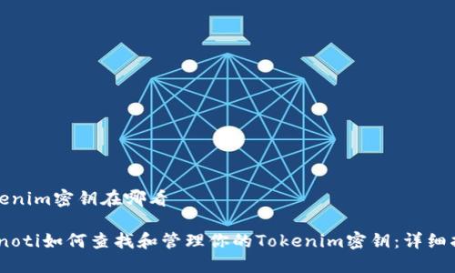 tokenim密钥在哪看

bianoti如何查找和管理你的Tokenim密钥：详细指南