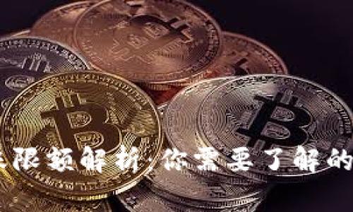 imToken转账限额解析：你需要了解的5个关键要点