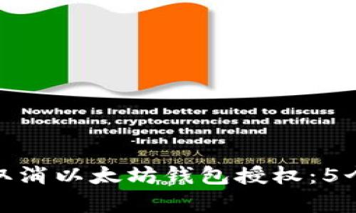 如何有效取消以太坊钱包授权：5个实用步骤