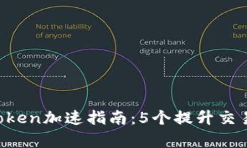 2023年ImToken加速指南：5个提升交易效率的策略