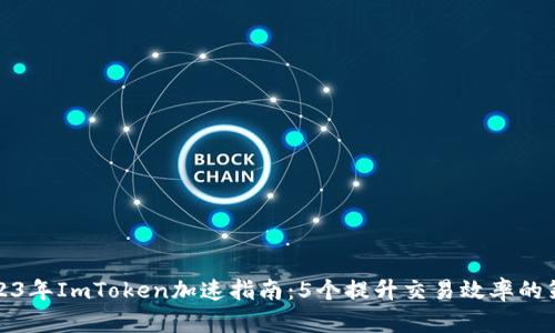 2023年ImToken加速指南：5个提升交易效率的策略
