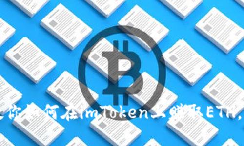 2023年7种方法教你如何在imToken上赚取ETH，轻松实现收益增长