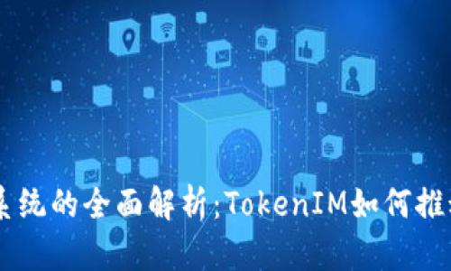 2023年EOS生态系统的全面解析：TokenIM如何推动区块链应用创新