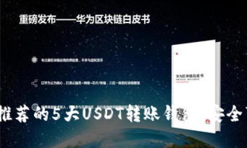 2023年最推荐的5大USDT转账钱包：安全可靠的选择