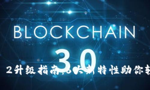 2023年imToken 2升级指南：6大新特性助你轻松管理数字资产