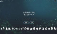 2023年泰达币（USDT）价格走势分析与安全钱包选择