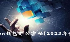 忘记IM Token钱包支付密码？2023年最全恢复攻略