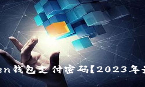 忘记IM Token钱包支付密码？2023年最全恢复攻略
