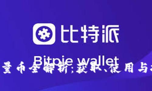 2023年imToken流量币全解析：获取、使用与投资的8个核心要点