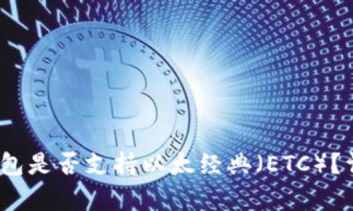 2023年ImToken钱包是否支持以太经典（ETC）？详细解析与用户指南