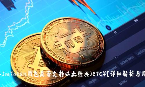 2023年ImToken钱包是否支持以太经典（ETC）？详细解析与用户指南