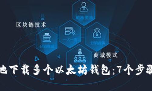 如何安全地下载多个以太坊钱包：7个步骤助你完成