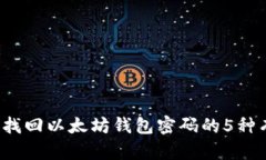 2023年找回以太坊钱包密码的5种有效方法