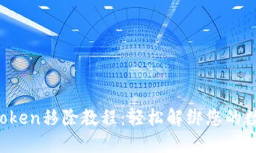 2023年imToken移除教程：轻松解绑您的数字资产账户