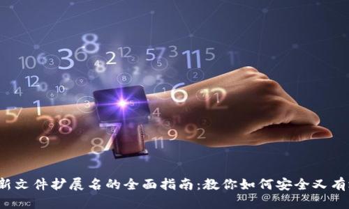 2023年比特币钱包更新文件扩展名的全面指南：教你如何安全又有效地管理你的数字资产