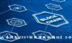 如何处理火币钱包USDT突然消失的情况？ 5个解决