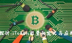 深入探讨：iToken能量的定义与应用分析