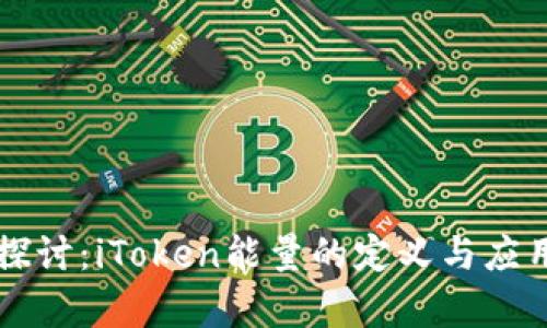 深入探讨：iToken能量的定义与应用分析