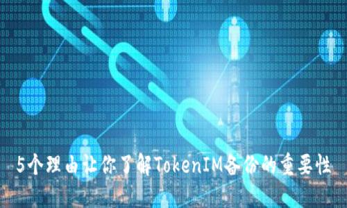 5个理由让你了解TokenIM备份的重要性
