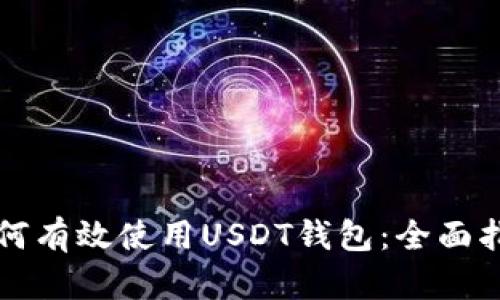 如何有效使用USDT钱包：全面指南