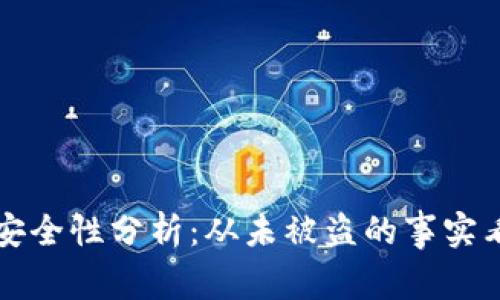 比特币冷钱包安全性分析：从未被盗的事实看其优势与挑战