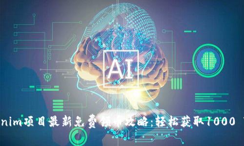 2023年Tokenim项目最新免费领币攻略：轻松获取1000 Tokenim代币