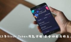 2023年Block Token钱包详解：最全功能与特色盘点