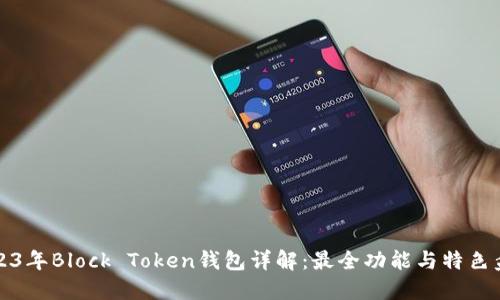 2023年Block Token钱包详解：最全功能与特色盘点