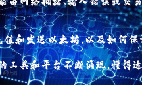   2023年tlbc钱包地址如何使用以太坊：完整指南与实用技巧 / 

 guanjianci tlbc钱包,以太坊,数字货币,区块链 /guanjianci 

什么是tlbc钱包？
tlbc钱包是一款专为管理数字资产而设计的加密钱包。用户可以通过这个钱包存储、接收和发送不同类型的加密货币，包括以太坊（ETH）。tlbc钱包的易用性和安全性，使其成为越来越多加密货币交易者和投资者的选择。

以太坊简介
以太坊是一个开源的区块链平台，允许开发者构建和部署智能合约及去中心化应用程序（DApps）。与比特币相比，以太坊更为灵活，支持创作各种数字资产和应用。以太坊的原生代币ETH被广泛用于交易、投资及作为智能合约的“燃料”。

tlbc钱包如何使用以太坊
要使用tlbc钱包存储和管理以太坊，用户需要首先创建一个tlbc账户。注册过程通常包括提供电子邮件地址及设置强密码。在注册成功后，用户可以通过钱包的用户界面进行充值、转账及查看交易记录。

充值以太坊到tlbc钱包
充值以太坊相对简单。用户只需要从其他交易所或钱包发送ETH到tlbc钱包提供的地址。钱包的充值地址通常可以在钱包的个人账户页面找到，确保在转账过程中核对地址的准确性，以避免资产的丢失。

从tlbc钱包发送以太坊
发送以太坊同样方便。用户只需输入接收者的以太坊地址，以及要转账的金额。如果需要，用户还可以添加一些转账备注。发送完成后，用户可以在交易历史中查看交易状态和详细信息。

tlbc钱包的安全性
tlbc钱包具备多重安全机制，包括密码加密、双重认证及冷存储。这些措施确保用户的数字资产不受到黑客攻击及其他安全威胁的影响。定期更新密码和启用双重认证，可以进一步增强账户的安全性。

管理数字资产的最佳实践
在使用tlbc钱包时，保持良好的管理习惯是至关重要的。用户应该定期检查账户余额和交易记录，确保一切正常。此外，可以考虑将部分资产转移至冷钱包进行长期存储，以降低风险。尽量不要将所有资产放在同一个平台，以避免集中风险。

常见问题解答
在使用tlbc钱包与以太坊的过程中，一些问题可能会频繁出现，例如充值延迟、转账失败等。这些问题可能由网络拥堵、输入错误或交易所故障引起。用户可以访问tlbc钱包的官方支持页面，查找最新的公告或建议解决方案。

总结
tlbc钱包为用户提供了一个方便、安全的途径来管理以太坊及其他数字资产。通过了解如何创建账户、充值和发送以太坊，以及如何保证账户安全，用户能够更有效地利用加密货币这一前沿技术。

在使用tlbc钱包时，用户应始终保持警惕，定期更新自己的操作知识。随着数字货币行业的迅速发展，新的工具和平台不断涌现，懂得适应变化将帮助用户在这个动态的市场中立于不败之地。