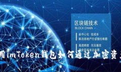 2023年，使用imToken钱包如何通过加密资产赚取收益