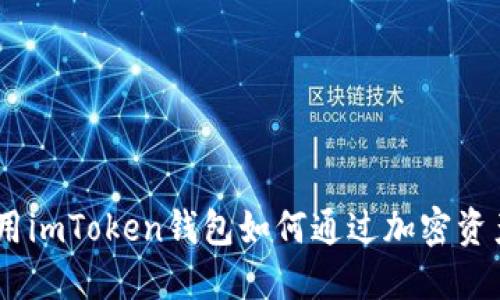 2023年，使用imToken钱包如何通过加密资产赚取收益？