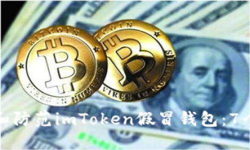 如何识别和防范imToken假冒钱包：7个实用技巧