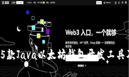 2023年最佳5款Java以太坊钱包开发工具及其使用指南