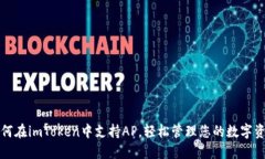 如何在imToken中支持AP，轻松管理您的数字资产