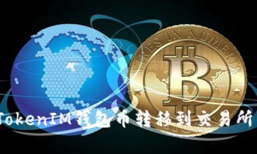 2023年TokenTokenIM钱包币转移到交易所的9个简单步骤