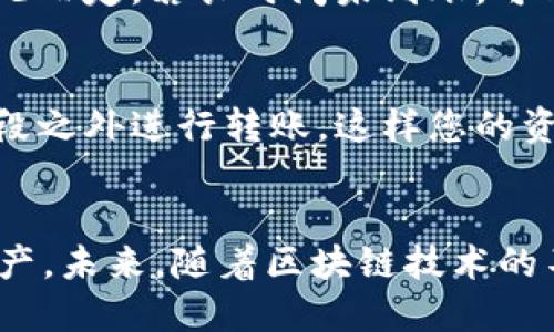 wallet如何将钱包中的USDT转回火币交易所？/wallet
USDT, 火币, 钱包, 交易/guanjianci

理解USDT和火币交易所之间的关系
在进入具体的转账步骤前，首先需要对USDT及火币交易所有个基本的了解。USDT，即泰达币，是一种与美元挂钩的稳定币，广泛用于数字货币市场。火币网是一家全球知名的数字资产交易平台，为用户提供了多种数字资产的交易服务。因此，用户在钱包中持有USDT时，转回火币交易所就是将这部分数字资产重新投入市场，进行交易或投资。

准备工作：确认账户信息
在进行转账之前，确保您的火币网账户处于正常状态。打开火币官网或APP，登陆账户。如果您还没有火币账户，首先需要进行注册并完成身份验证。这些步骤有助于确保您的资金安全，并符合相应的监管要求。

获取火币USDT充值地址
登陆火币后，找到“资产”部分，点击“数字资产”选项。您会看到“充值”或“提币”按钮，选择“充值”。系统将提示您选择充入的币种，选中USDT后，您将看到一个充值地址。仔细记录或复制这个地址，因为它是您在钱包转账时填写的重要信息。

获取钱包中的USDT信息
此时，您需要打开您所使用的钱包应用，如Trust Wallet、Metamask等，进入USDT资产部分。查看您在该钱包中持有的USDT数量，以及确保不会转错地址或产生错误的转账。务必注意钱包中USDT的网络类型，有可能是ERC20、TRC20或Omni，这一信息将在转账时非常重要。

进行转账：填写地址和数量
在您钱包中选择“发送”或“转账”选项，粘贴之前复制的火币USDT充值地址。接下来，填写您想要转账的USDT数量。在这里，建议留意最小转账数量，避免因为数量不足而无法完成转账。确认信息无误后，提交该转账请求。务必耐心等待，转账确认通常根据网络繁忙与否有所不同。

确认转账状态
转账完成后，您可以在钱包内查看交易记录，确认转账是否成功。接下来，回到火币账户，查看资产是否已经到账。资金到账的时间可能会有所不同，具体依据网络的状况而定。若长时间未到账，可以在火币的客服或支持中心寻求帮助，检查您的交易状态。

注意事项与常见问题
在转账的过程中，有一些细节需要特别注意。首先，确保您的火币账户已完成所有必要的安全设置，如两步验证等，以防止资金被盗。此外，尽量选择网络比较拥挤的时段之外进行转账，这样您的资金更快回到账。若在转账过程中遇到问题，建议仔细查看钱包与火币的帮助文档，必要时咨询客服人员。

总结与展望
将钱包中的USDT转回火币交易所相对简单，但每一步都需要仔细处理，以避免不必要的损失。了解每一笔交易过程中的关键要素，能够帮助用户更安全地操作数字资产。未来，随着区块链技术的不断发展，数字资产的转移将变得更加便捷，用户的体验也将随之提升。在这个过程中，保持对市场与技术的敏锐洞察，将有助于您在数字货币的投资旅程中走得更远。