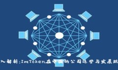 深入解析：ImToken在中国的公司运营与发展现状