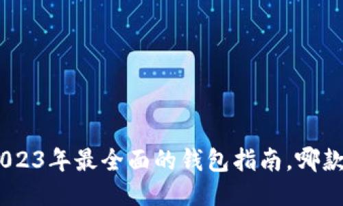 NEAR币：2023年最全面的钱包指南，哪款最适合你？