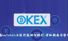 如何在imToken上进行流动性挖矿：详细指南与实用